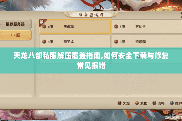 天龙八部私服解压覆盖指南,如何安全下载与修复常见报错 天龙八部私服解压覆盖指南,如何安全下载与修复常见报错