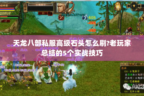 天龙八部私服高级石头怎么刷?老玩家总结的5个实战技巧