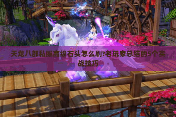 天龙八部私服高级石头怎么刷?老玩家总结的5个实战技巧