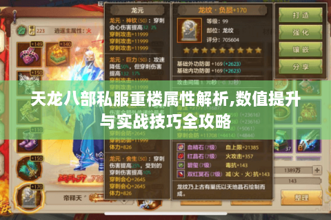 天龙八部私服重楼属性解析,数值提升与实战技巧全攻略