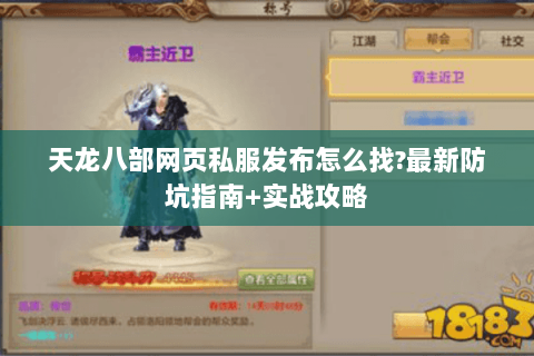 天龙八部网页私服发布怎么找?最新防坑指南+实战攻略 天龙八部网页私服发布怎么找?最新防坑指南+实战攻略