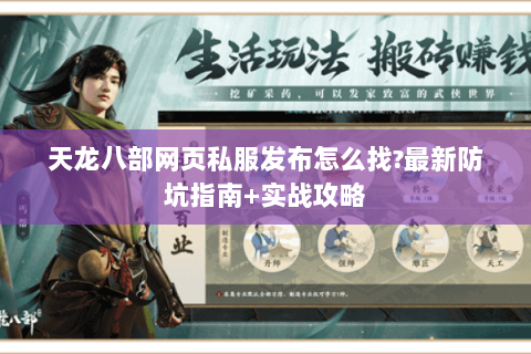 天龙八部网页私服发布怎么找?最新防坑指南+实战攻略 天龙八部网页私服发布怎么找?最新防坑指南+实战攻略