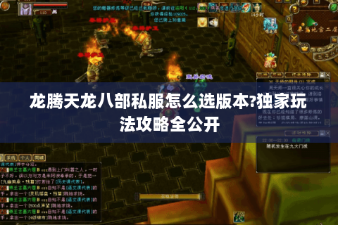 龙腾天龙八部私服怎么选版本?独家玩法攻略全公开