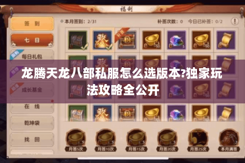 龙腾天龙八部私服怎么选版本?独家玩法攻略全公开