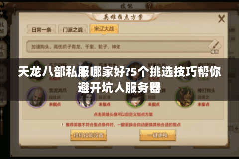 天龙八部私服哪家好?5个挑选技巧帮你避开坑人服务器