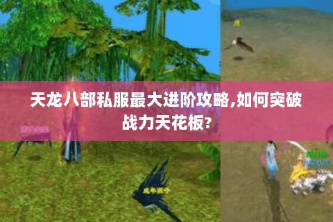 天龙八部私服最大进阶攻略,如何突破战力天花板?