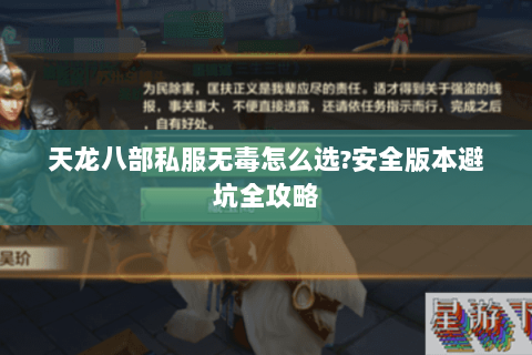 天龙八部私服无毒怎么选?安全版本避坑全攻略 天龙八部私服无毒怎么选?安全版本避坑全攻略