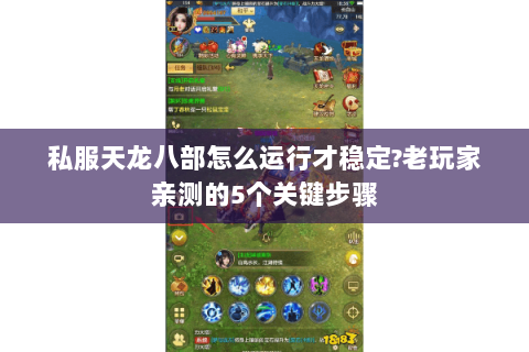 私服天龙八部怎么运行才稳定?老玩家亲测的5个关键步骤 私服天龙八部怎么运行才稳定?老玩家亲测的5个关键步骤