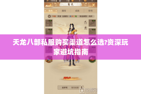 天龙八部私服购买渠道怎么选?资深玩家避坑指南