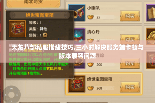 天龙八部私服搭建技巧,三小时解决服务端卡顿与版本兼容问题
