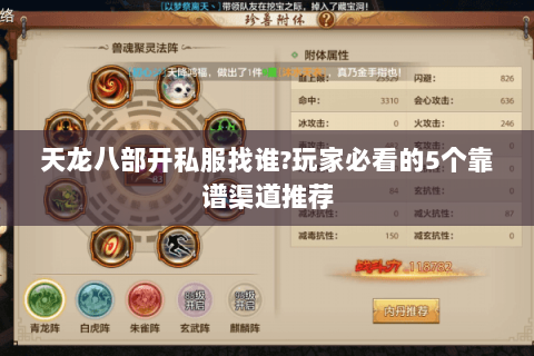 天龙八部开私服找谁?玩家必看的5个靠谱渠道推荐