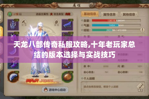 天龙八部传奇私服攻略,十年老玩家总结的版本选择与实战技巧 天龙八部传奇私服攻略,十年老玩家总结的版本选择与实战技巧