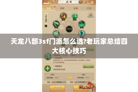 天龙八部3sf门派怎么选?老玩家总结四大核心技巧 天龙八部3sf门派怎么选?老玩家总结四大核心技巧