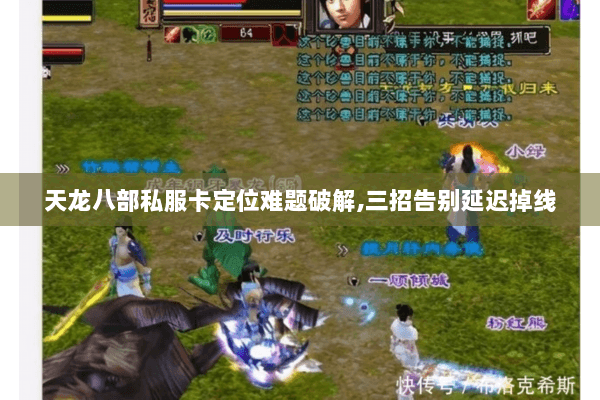 天龙八部私服卡定位难题破解,三招告别延迟掉线 天龙八部私服卡定位难题破解,三招告别延迟掉线