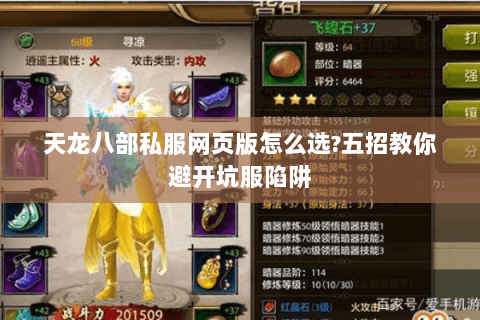 天龙八部私服网页版怎么选?五招教你避开坑服陷阱