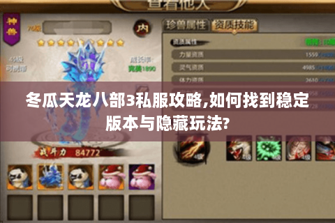 冬瓜天龙八部3私服攻略,如何找到稳定版本与隐藏玩法? 冬瓜天龙八部3私服攻略,如何找到稳定版本与隐藏玩法?