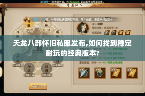 天龙八部怀旧私服发布,如何找到稳定耐玩的经典版本?