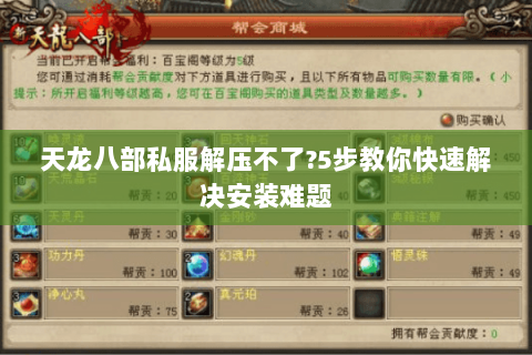 天龙八部私服解压不了?5步教你快速解决安装难题