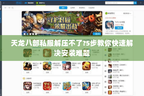 天龙八部私服解压不了?5步教你快速解决安装难题