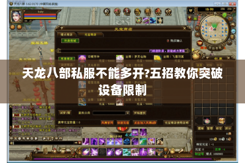 天龙八部私服不能多开?五招教你突破设备限制 天龙八部私服不能多开?五招教你突破设备限制