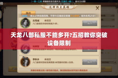 天龙八部私服不能多开?五招教你突破设备限制 天龙八部私服不能多开?五招教你突破设备限制