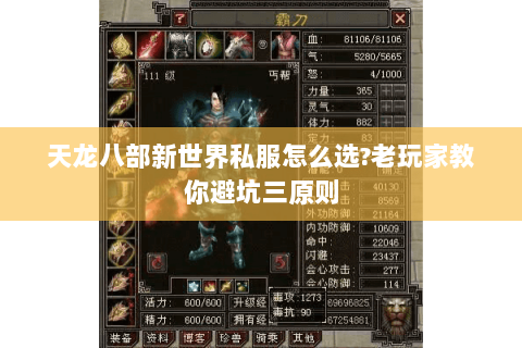 天龙八部新世界私服怎么选?老玩家教你避坑三原则