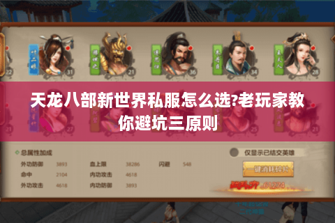 天龙八部新世界私服怎么选?老玩家教你避坑三原则 天龙八部新世界私服怎么选?老玩家教你避坑三原则