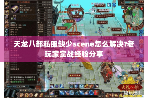 天龙八部私服缺少scene怎么解决?老玩家实战经验分享 天龙八部私服缺少scene怎么解决?老玩家实战经验分享