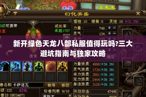新开绿色天龙八部私服值得玩吗?三大避坑指南与独家攻略 新开绿色天龙八部私服值得玩吗?三大避坑指南与独家攻略