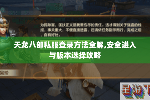 天龙八部私服登录方法全解,安全进入与版本选择攻略