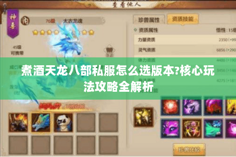煮酒天龙八部私服怎么选版本?核心玩法攻略全解析 煮酒天龙八部私服怎么选版本?核心玩法攻略全解析