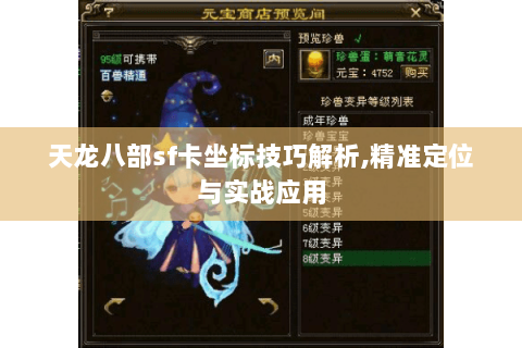 天龙八部sf卡坐标技巧解析,精准定位与实战应用 天龙八部sf卡坐标技巧解析,精准定位与实战应用