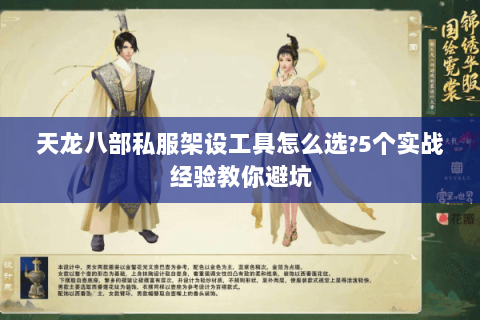 天龙八部私服架设工具怎么选?5个实战经验教你避坑