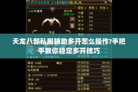 天龙八部私服辅助多开怎么操作?手把手教你稳定多开技巧