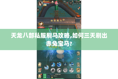 天龙八部私服刷马攻略,如何三天刷出赤兔宝马?