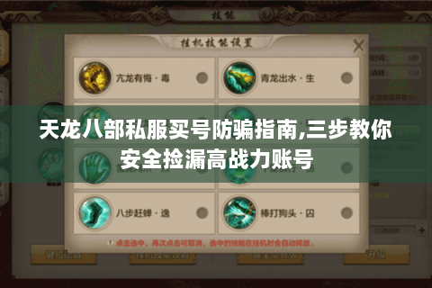 天龙八部私服买号防骗指南,三步教你安全捡漏高战力账号