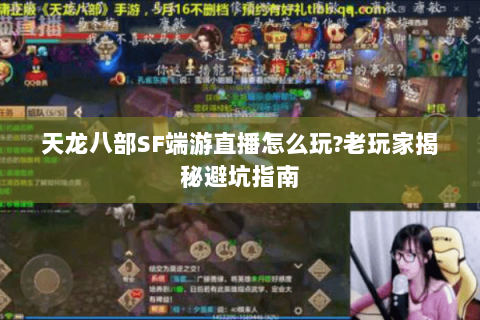 天龙八部SF端游直播怎么玩?老玩家揭秘避坑指南