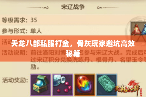 天龙八部私服打金,骨灰玩家避坑高效秘籍 天龙八部私服打金,骨灰玩家避坑高效秘籍