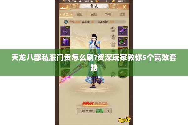 天龙八部私服门贡怎么刷?资深玩家教你5个高效套路 天龙八部私服门贡怎么刷?资深玩家教你5个高效套路