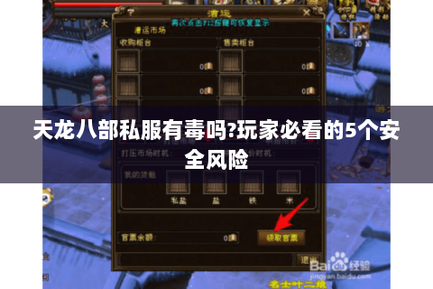 天龙八部私服有毒吗?玩家必看的5个安全风险 天龙八部私服有毒吗?玩家必看的5个安全风险