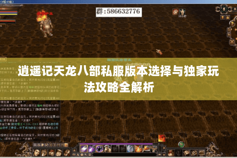 逍遥记天龙八部私服版本选择与独家玩法攻略全解析