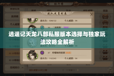 逍遥记天龙八部私服版本选择与独家玩法攻略全解析 逍遥记天龙八部私服版本选择与独家玩法攻略全解析