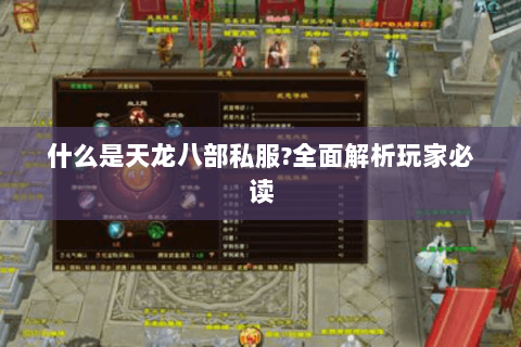什么是天龙八部私服?全面解析玩家必读 什么是天龙八部私服?全面解析玩家必读