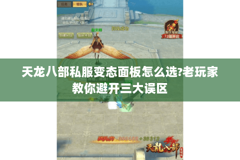 天龙八部私服变态面板怎么选?老玩家教你避开三大误区
