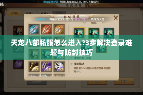 天龙八部私服怎么进入?3步解决登录难题与防封技巧 天龙八部私服怎么进入?3步解决登录难题与防封技巧
