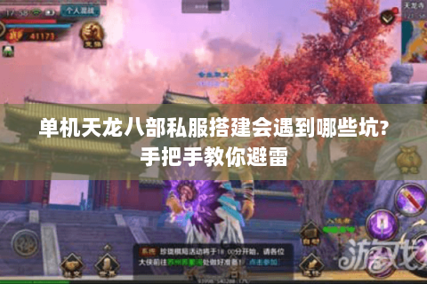 单机天龙八部私服搭建会遇到哪些坑?手把手教你避雷