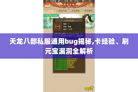 天龙八部私服通用bug揭秘,卡经验、刷元宝漏洞全解析 天龙八部私服通用bug揭秘,卡经验、刷元宝漏洞全解析