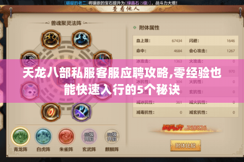 天龙八部私服客服应聘攻略,零经验也能快速入行的5个秘诀 天龙八部私服客服应聘攻略,零经验也能快速入行的5个秘诀