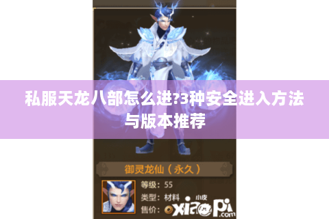 私服天龙八部怎么进?3种安全进入方法与版本推荐 私服天龙八部怎么进?3种安全进入方法与版本推荐