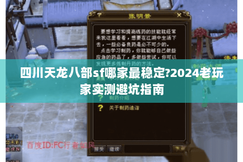 四川天龙八部sf哪家最稳定?2024老玩家实测避坑指南